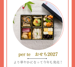 ペルテおせち2027についてのお知らせ